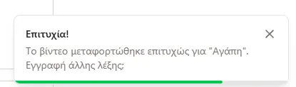 Επιτυχής Μεταφόρτωση