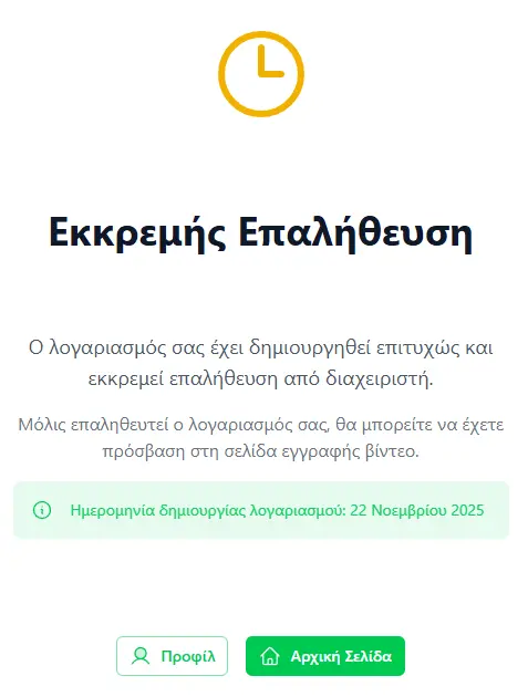 Αναμονή επαλήθευσης