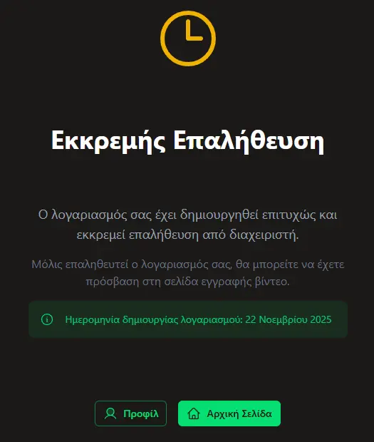 Αναμονή επαλήθευσης